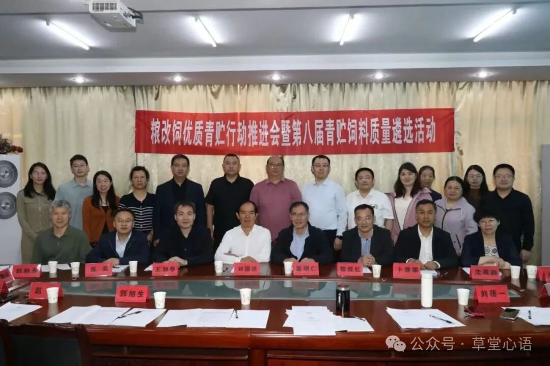 粮改饲优质青贮行动推进会暨第八届饲草料质量遴选活动成功举办